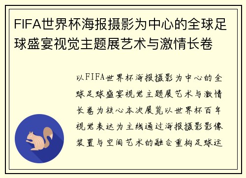 FIFA世界杯海报摄影为中心的全球足球盛宴视觉主题展艺术与激情长卷
