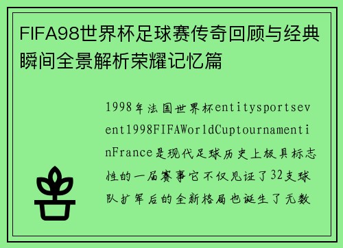 FIFA98世界杯足球赛传奇回顾与经典瞬间全景解析荣耀记忆篇