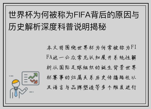 世界杯为何被称为FIFA背后的原因与历史解析深度科普说明揭秘