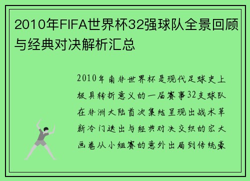 2010年FIFA世界杯32强球队全景回顾与经典对决解析汇总