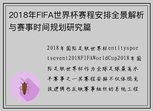 2018年FIFA世界杯赛程安排全景解析与赛事时间规划研究篇