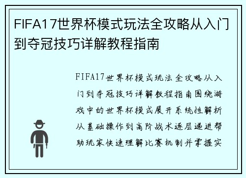 FIFA17世界杯模式玩法全攻略从入门到夺冠技巧详解教程指南