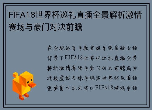 FIFA18世界杯巡礼直播全景解析激情赛场与豪门对决前瞻