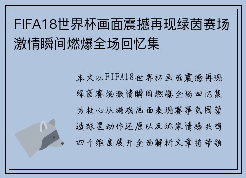 FIFA18世界杯画面震撼再现绿茵赛场激情瞬间燃爆全场回忆集