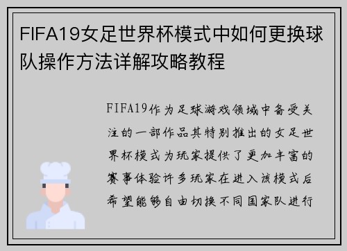 FIFA19女足世界杯模式中如何更换球队操作方法详解攻略教程
