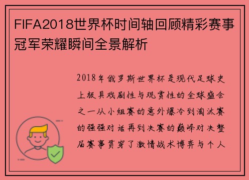 FIFA2018世界杯时间轴回顾精彩赛事冠军荣耀瞬间全景解析