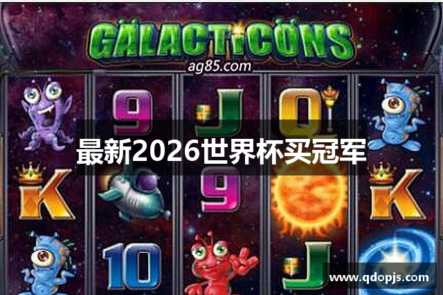 最新2026世界杯买冠军