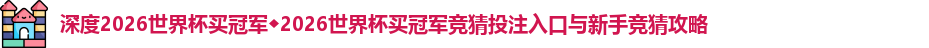 2026世界杯买冠军